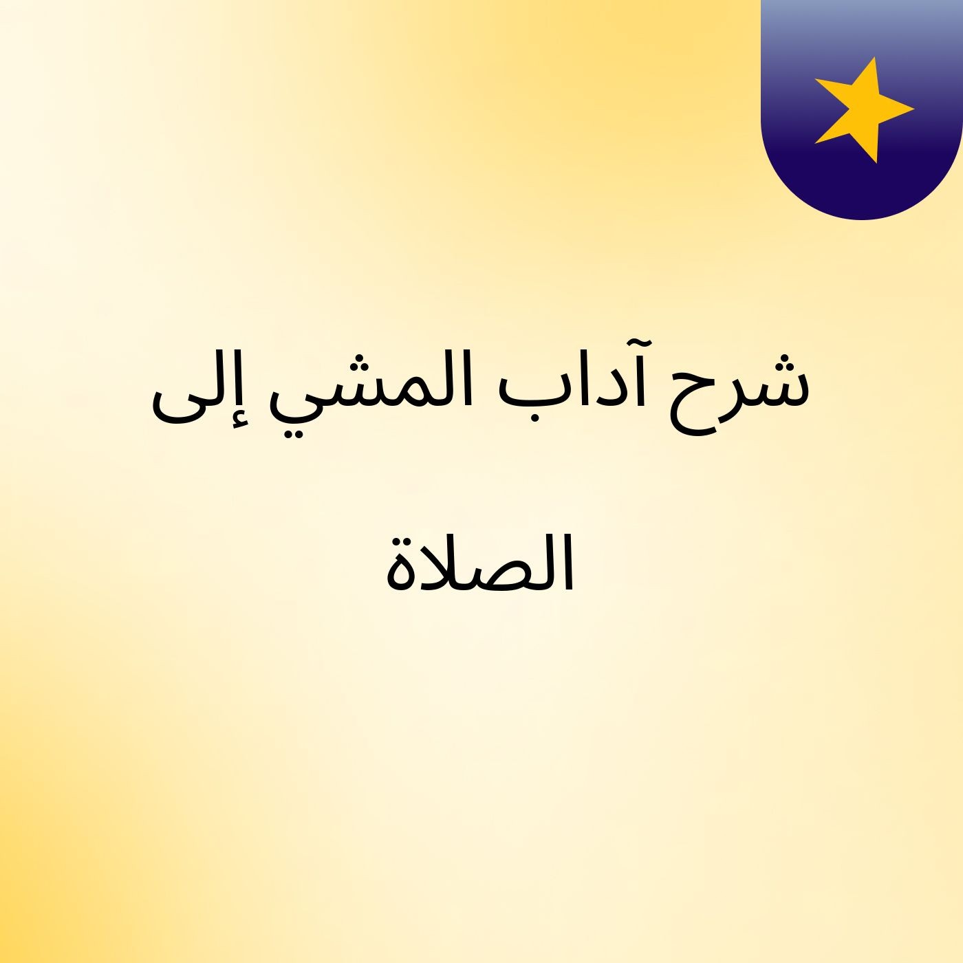شرح آداب المشي إلى الصلاة