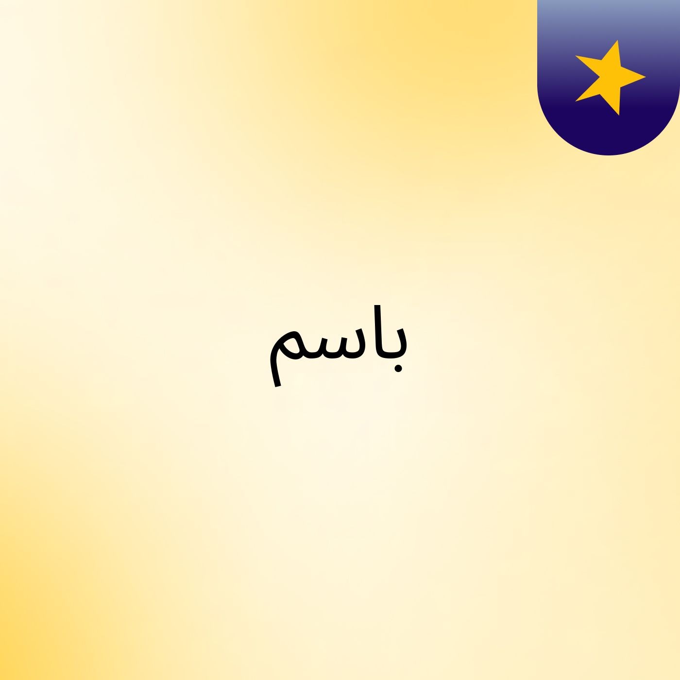 باسم
