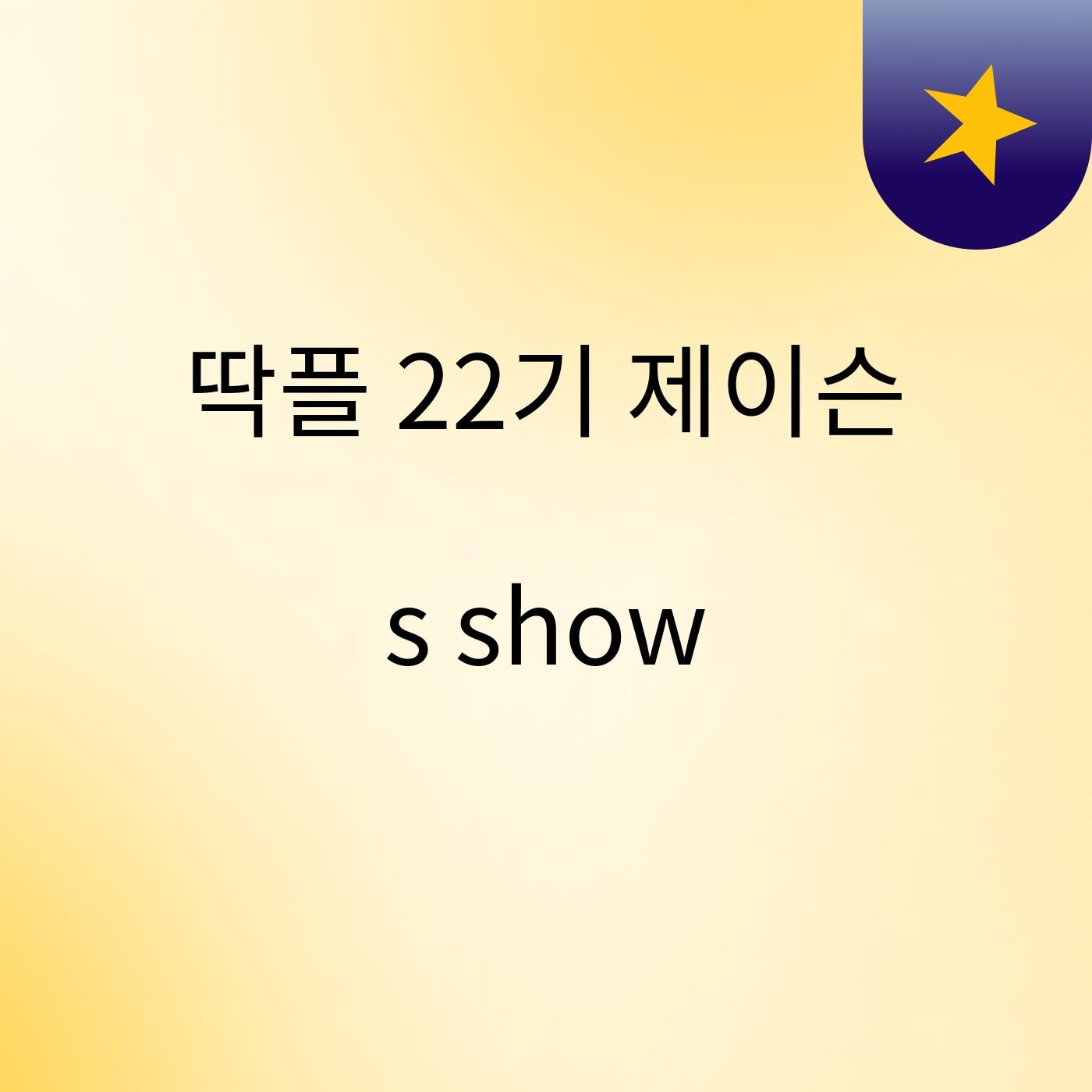 딱플 22기 제이슨's show podcast artwork