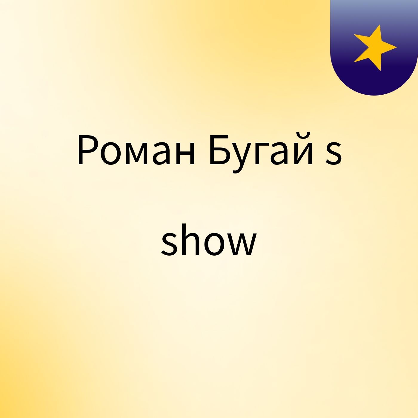 Роман Бугай's show