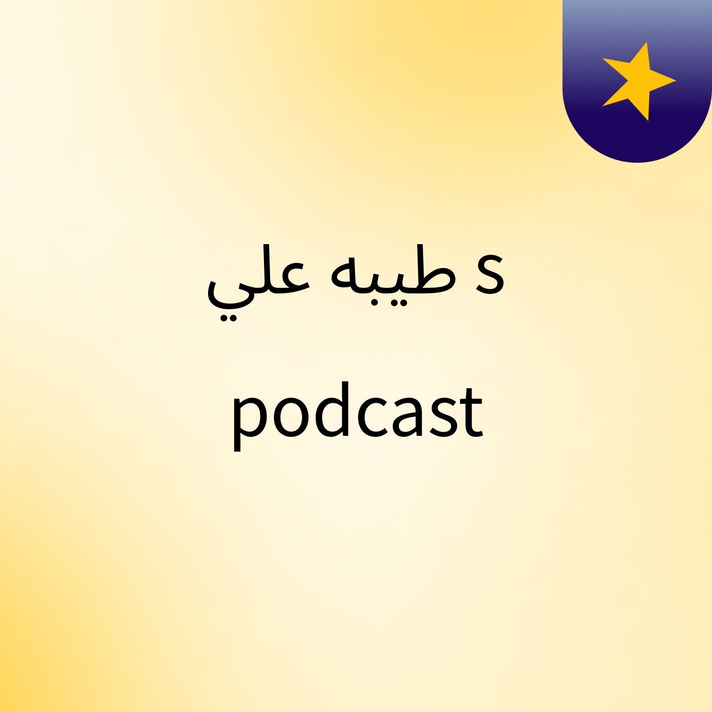 طيبه علي's podcast podcast artwork