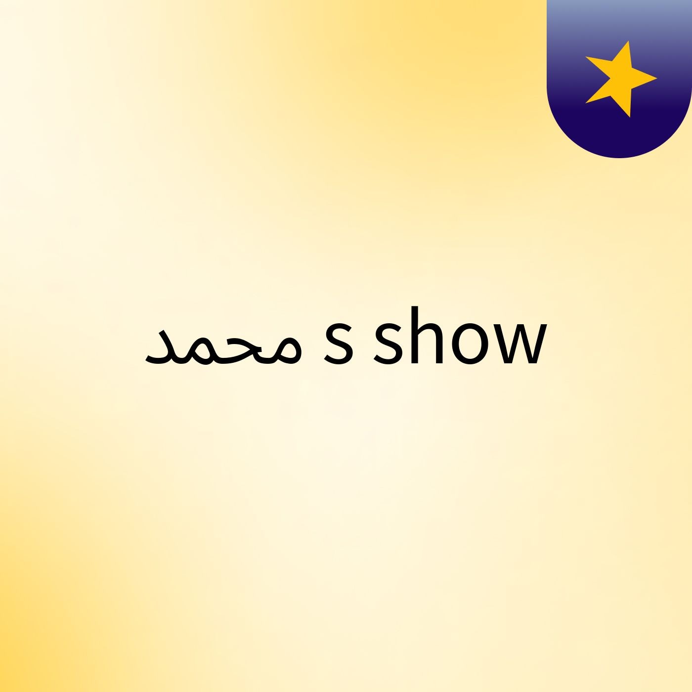 محمد's show