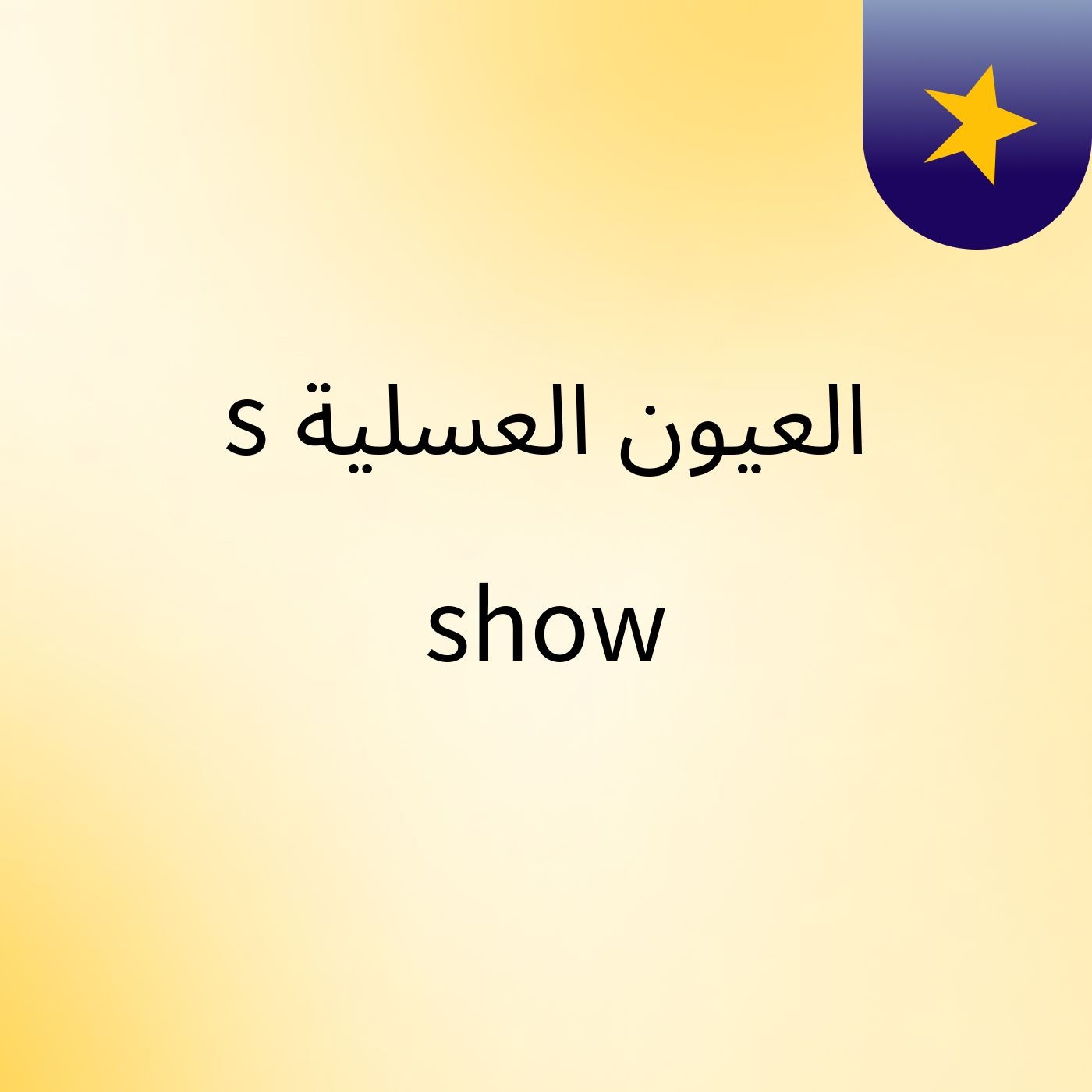 العيون العسلية's show cover art