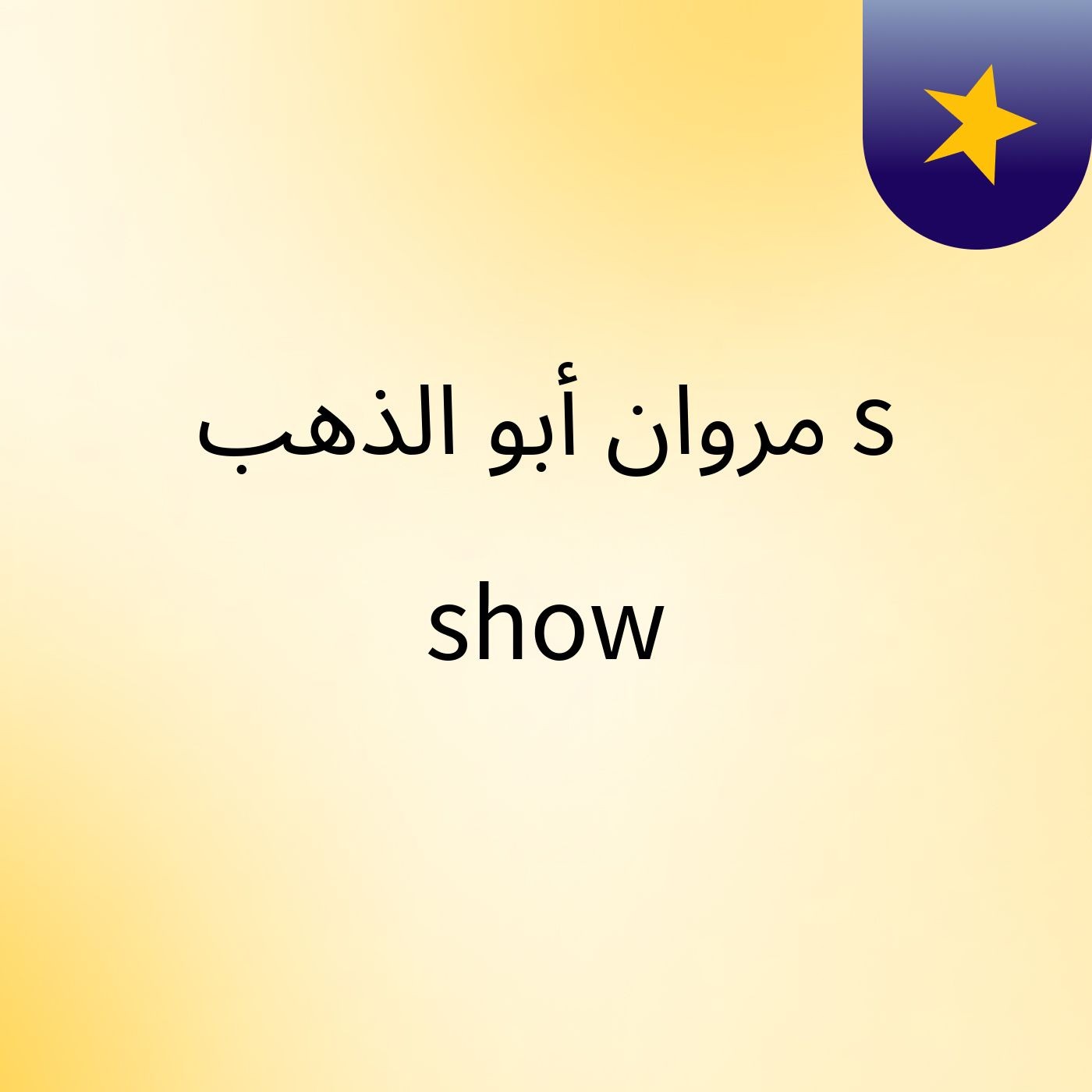 مروان أبو الذهب's show podcast artwork