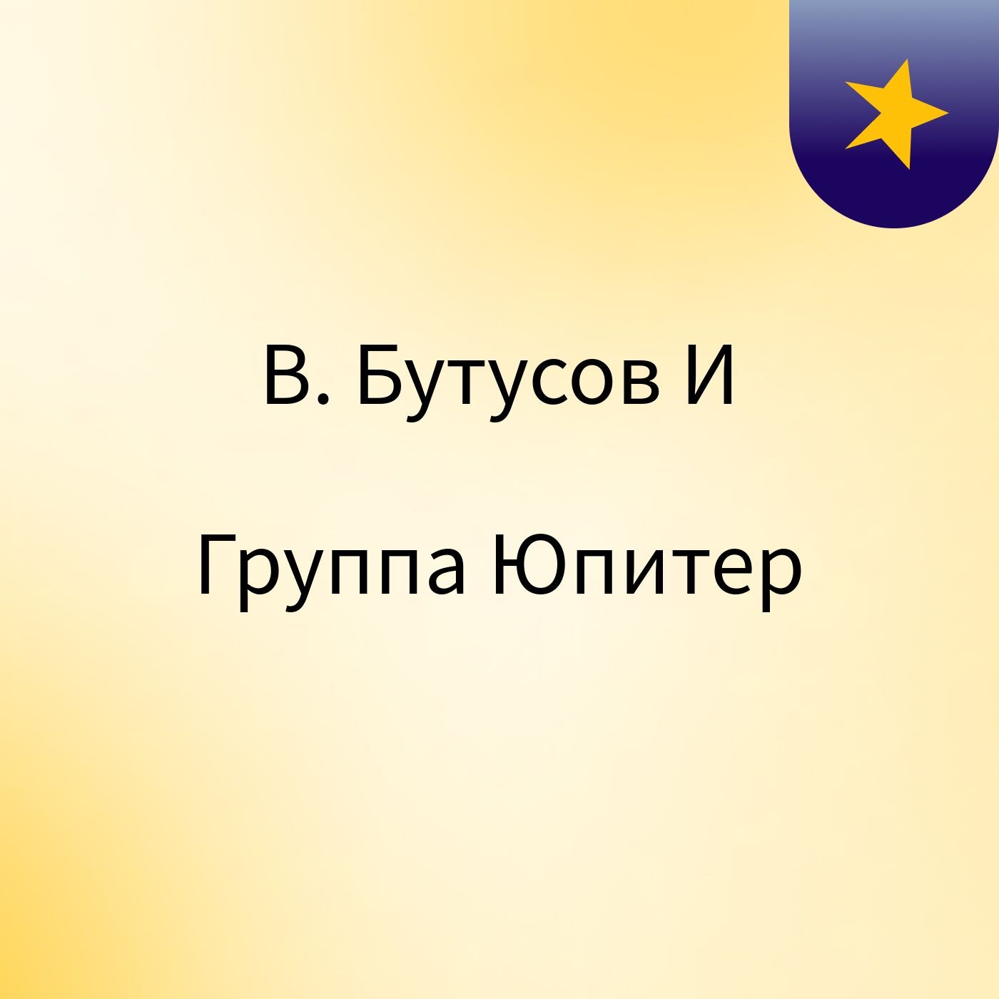 В. Бутусов И Группа Юпитер cover art