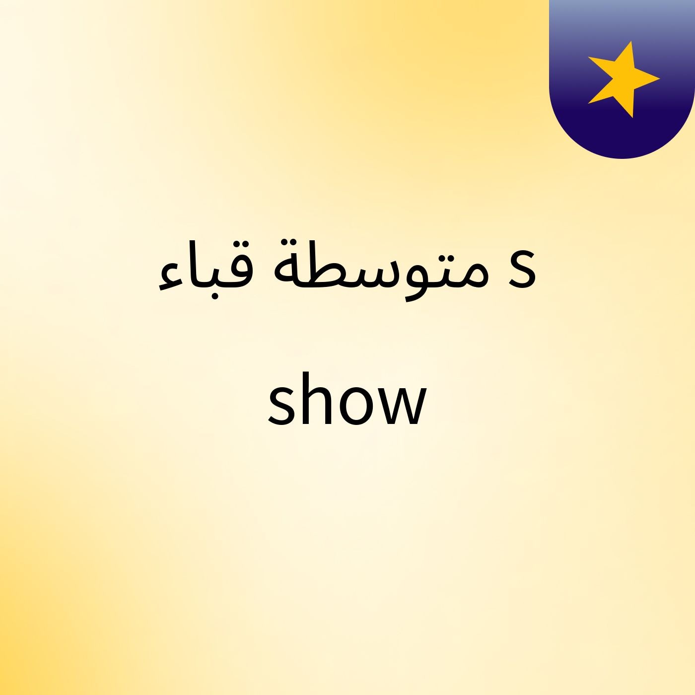 متوسطة قباء's show