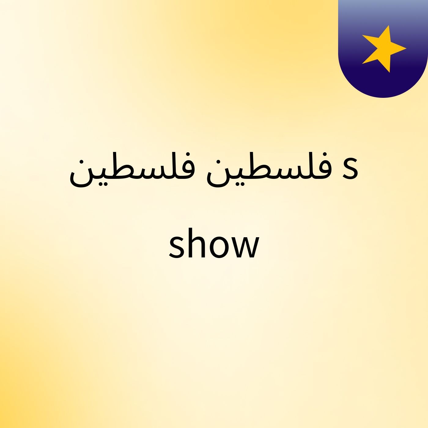 ﻓﻠﺴﻄﻴﻦ فلسطين's show