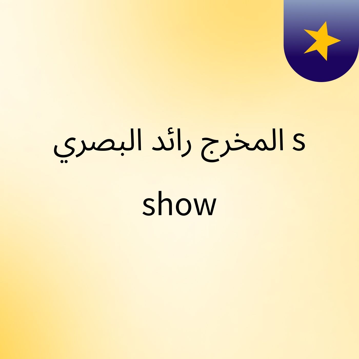 المخرج رائد البصري's show