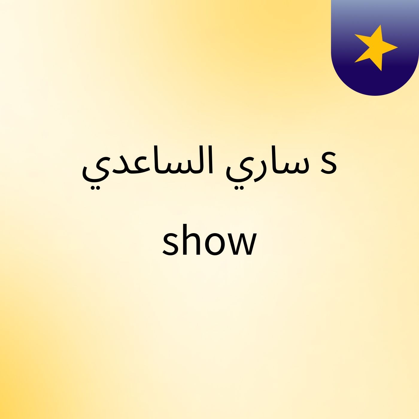 ساري الساعدي's show