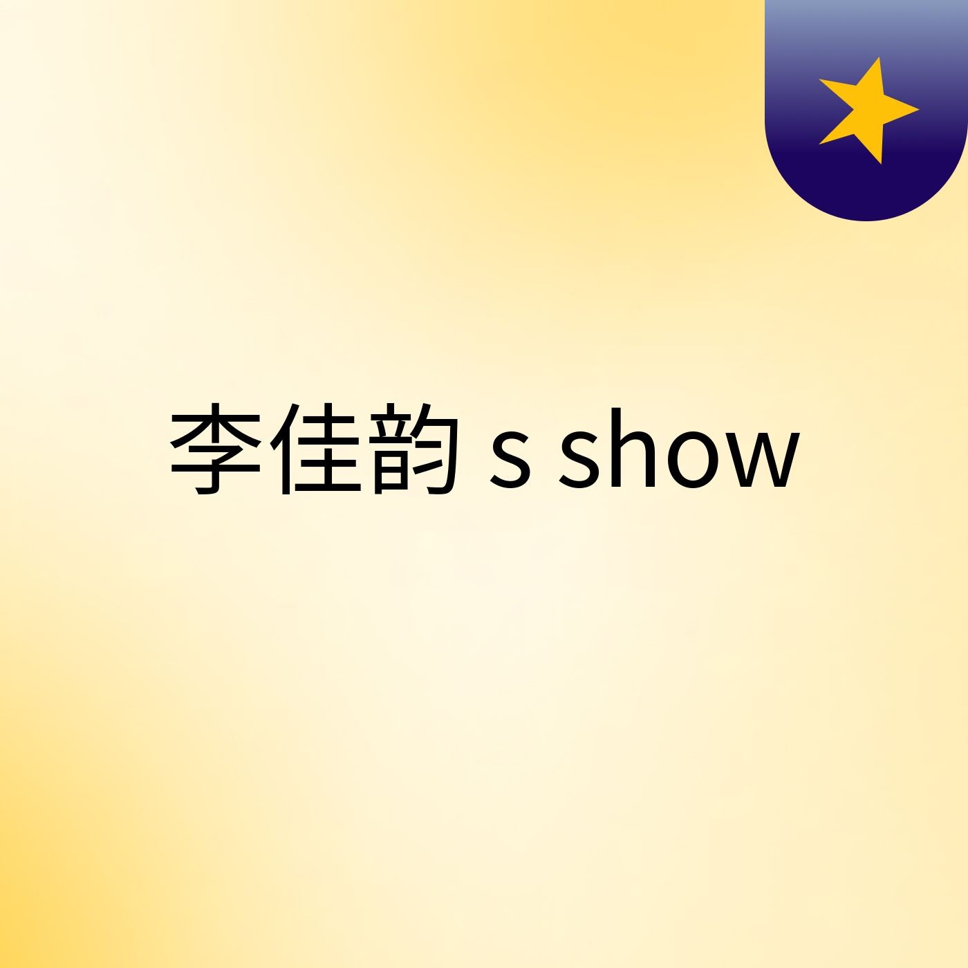 李佳韵's show cover art