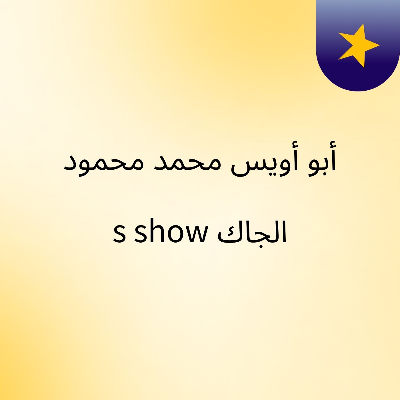 أبو أويس محمد محمود الجاك's show cover art