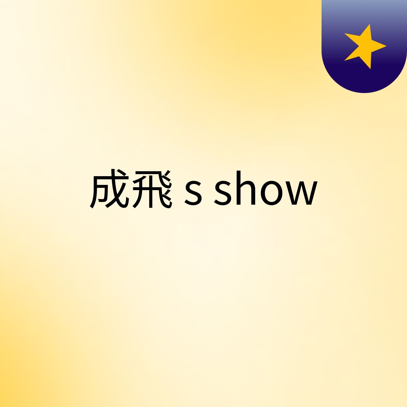 成飛\'s show