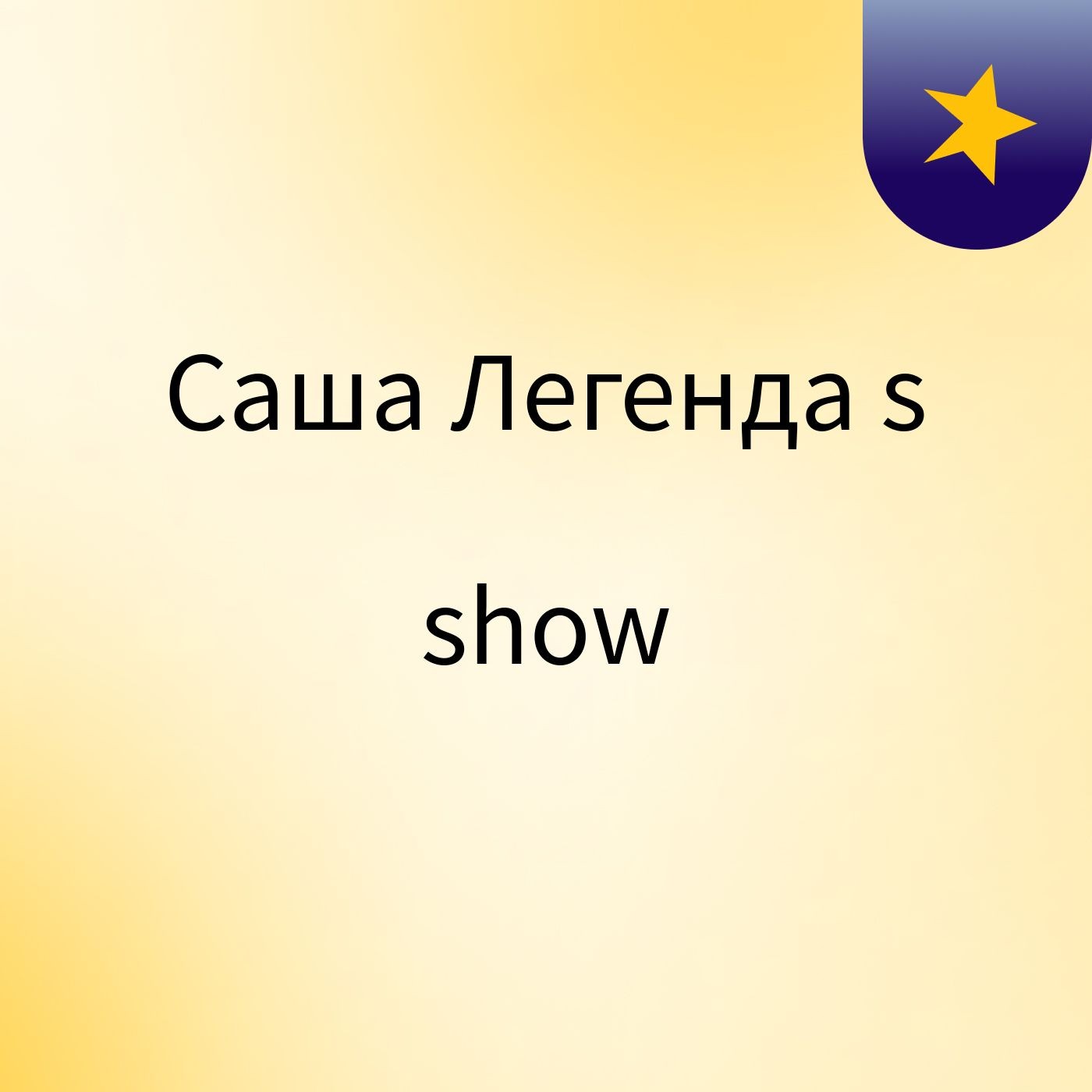 Саша Легенда's show