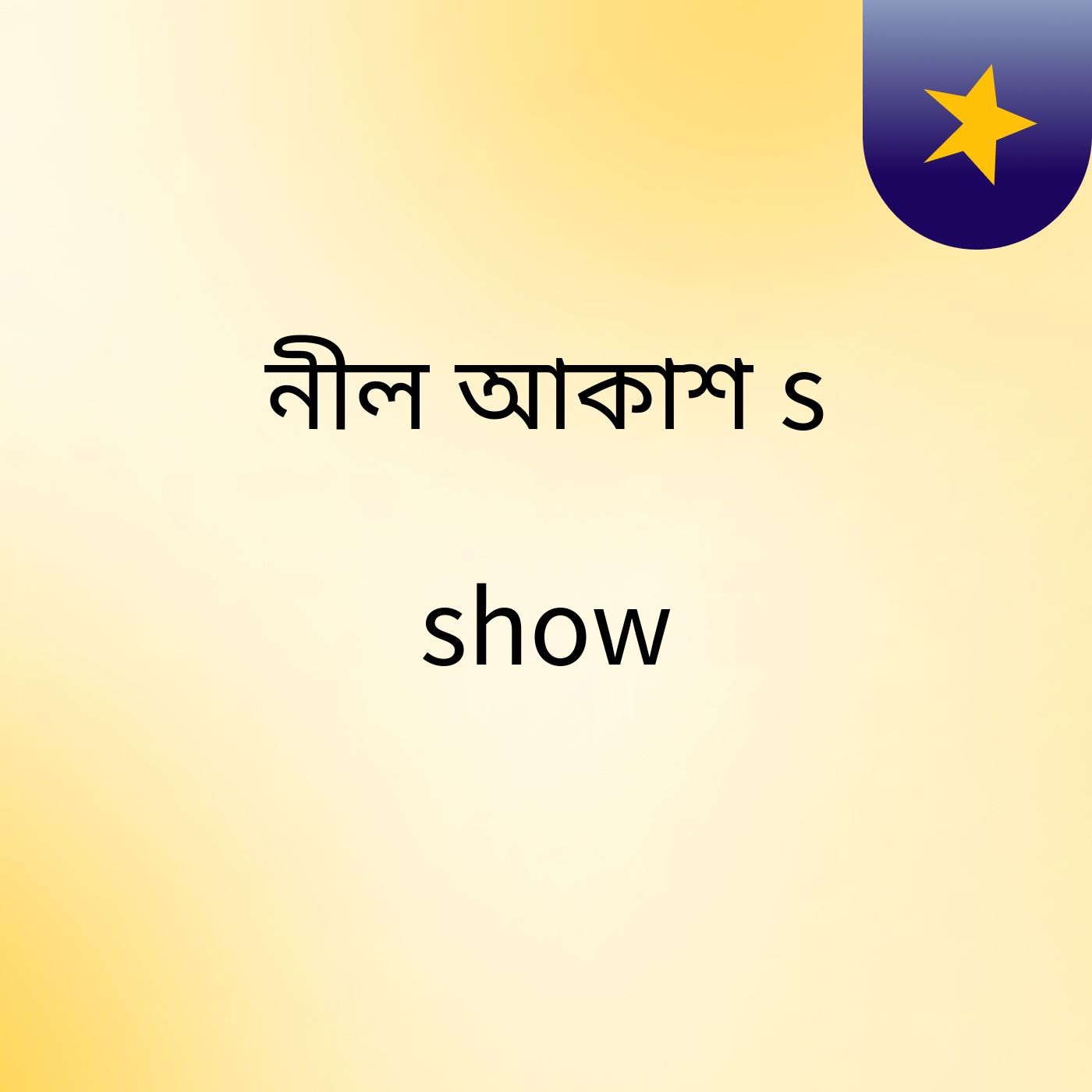 নীল আকাশ's show podcast artwork