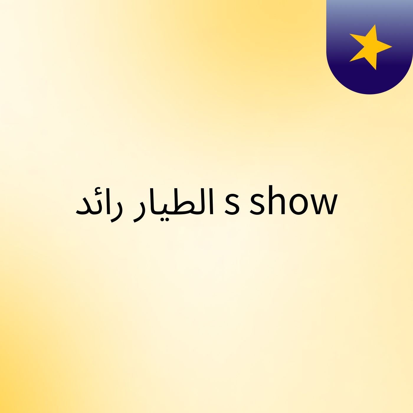 ‫الطيار رائد‬‎'s show cover art