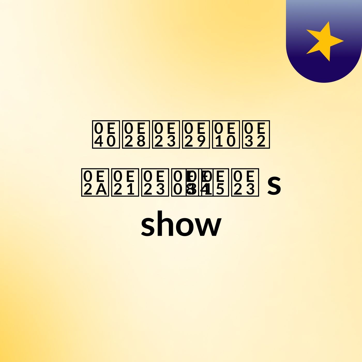 เศรษฐา สมรจิตร's show cover art