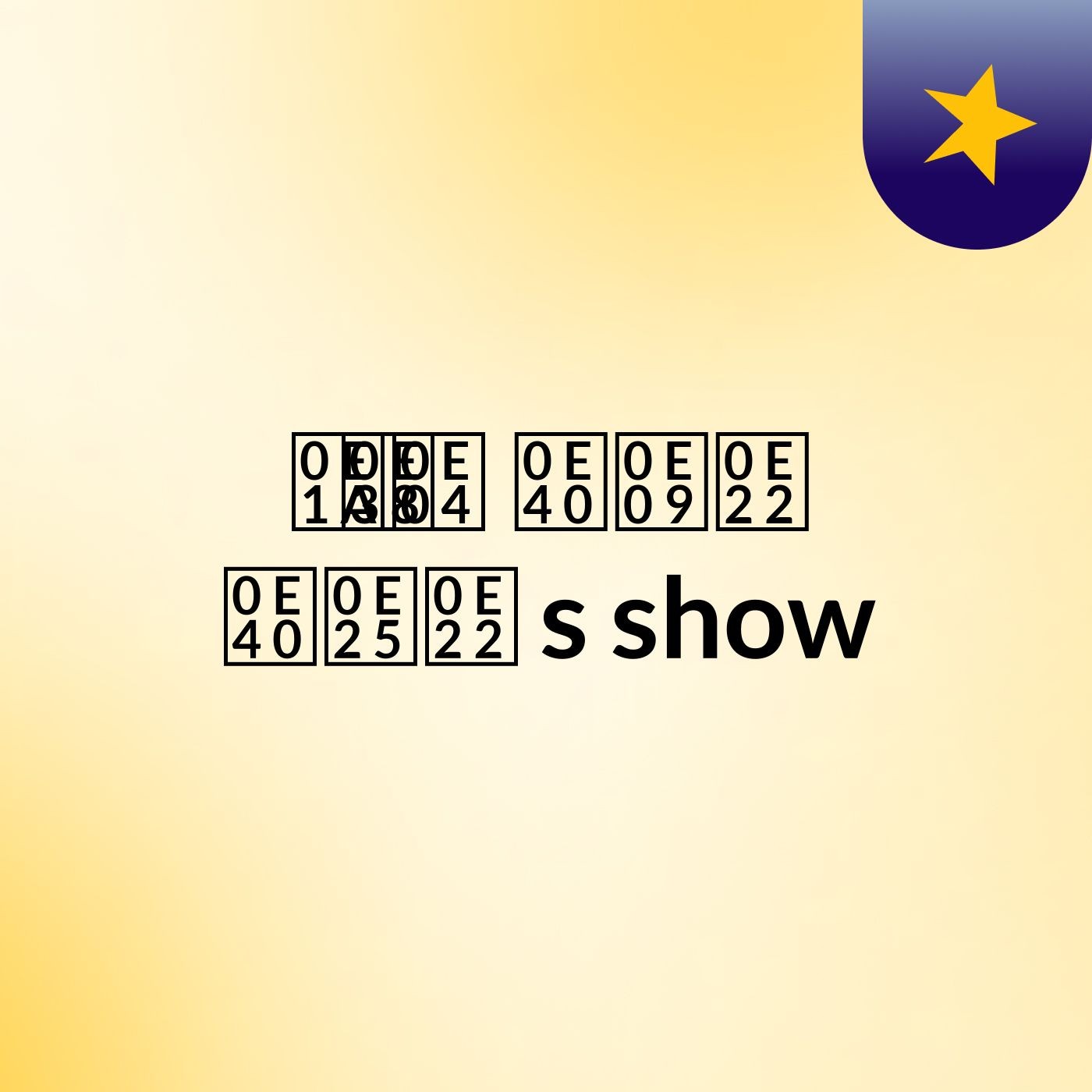 บุค เฉย เลย's show