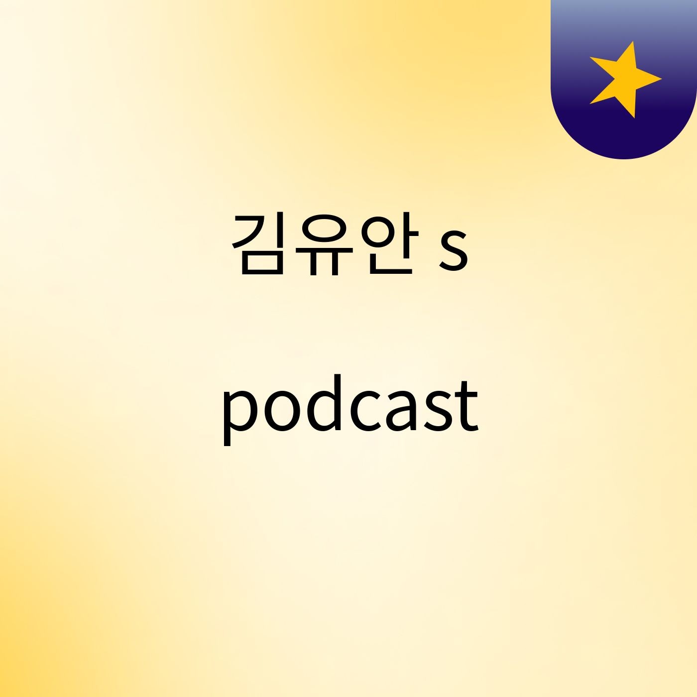김유안's podcast podcast artwork