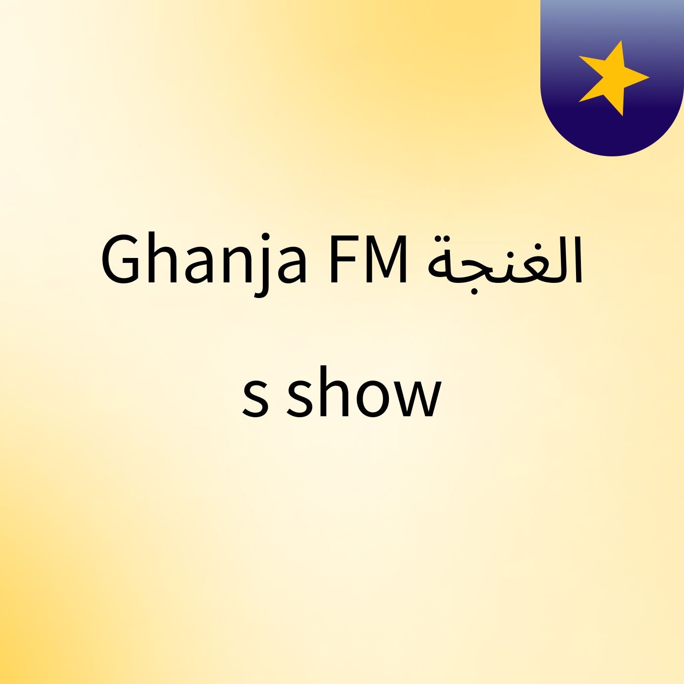 Ghanja FM الغنجة's show