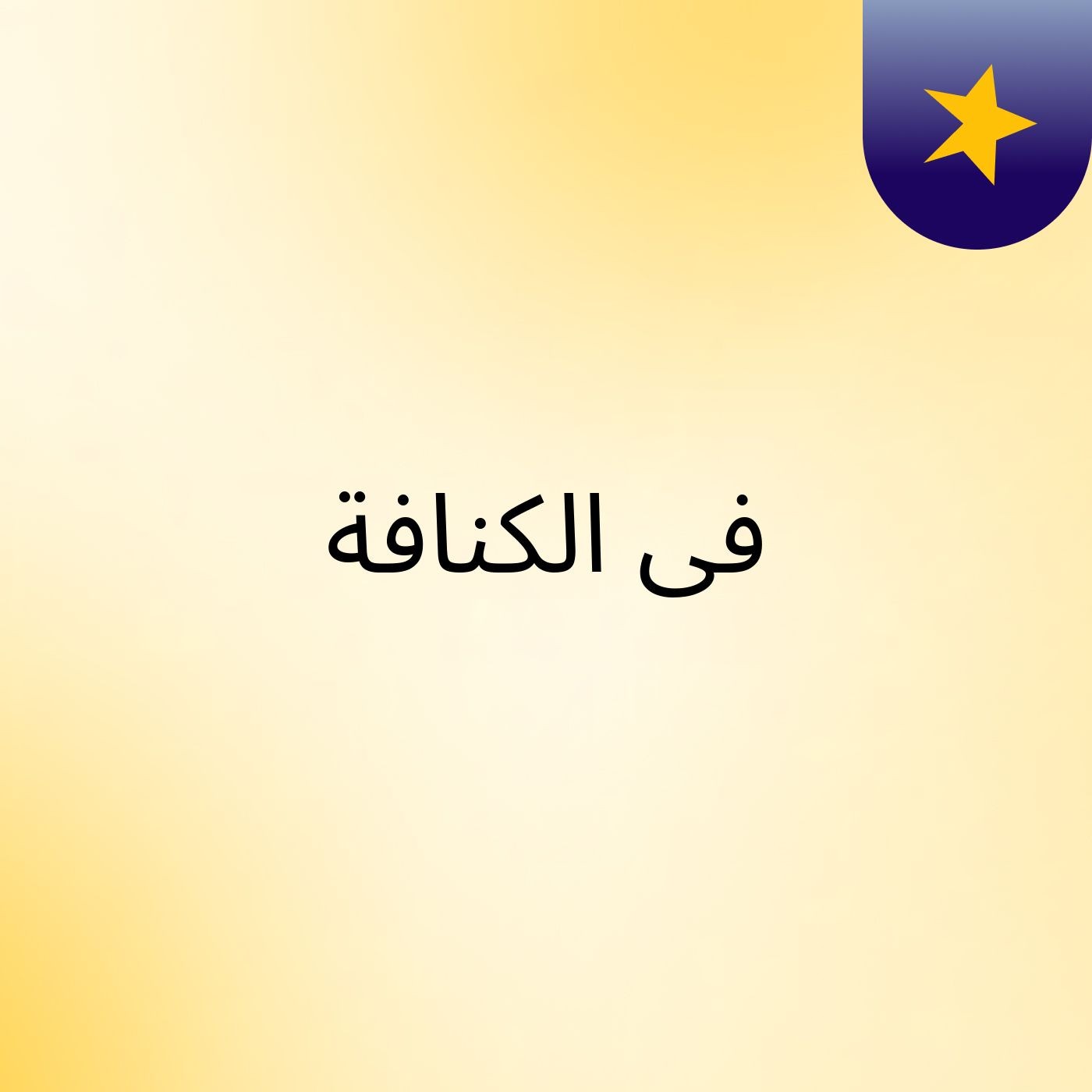 فى الكنافة