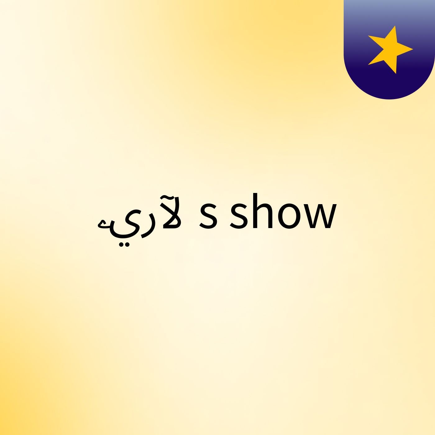 ﻵري 'ۦ's show