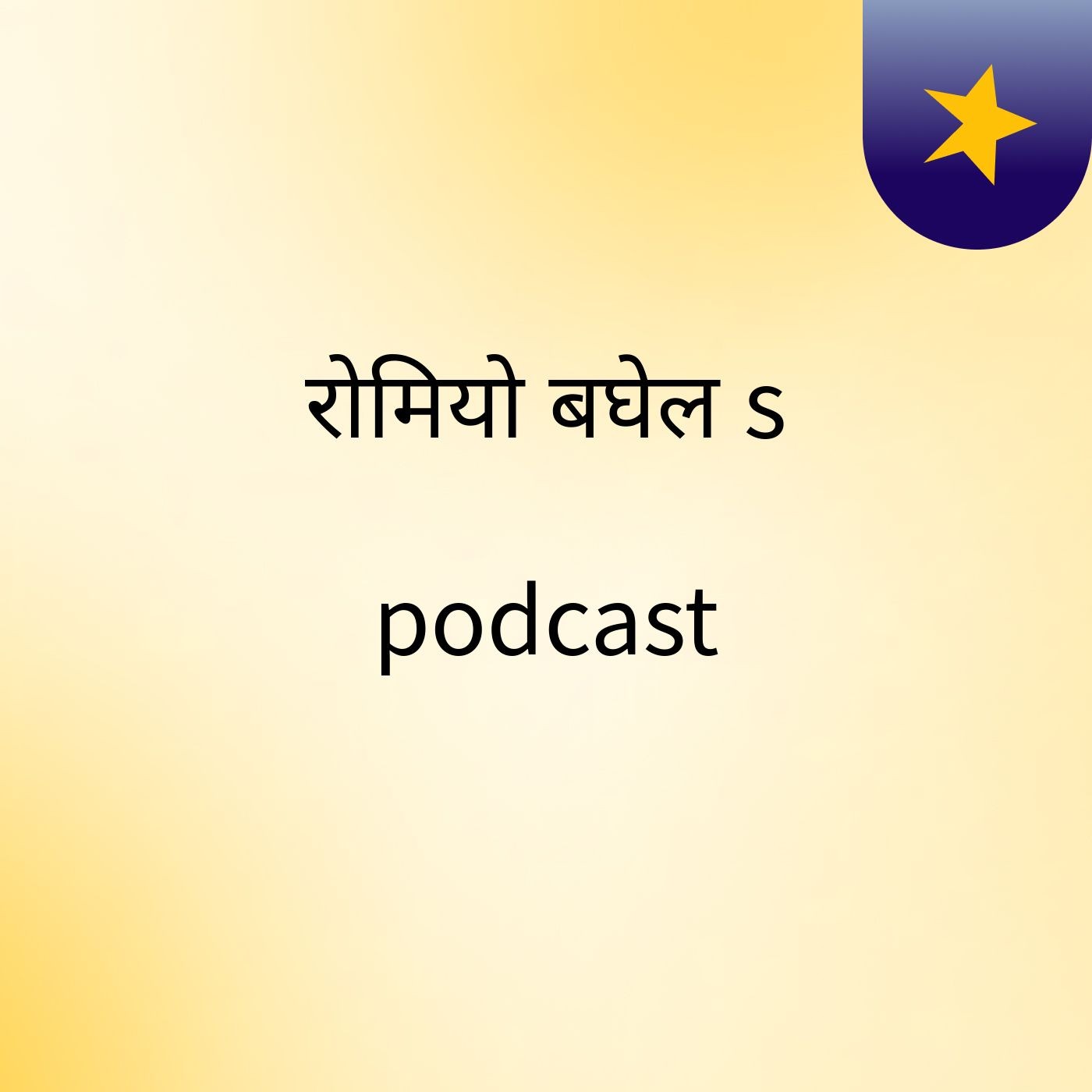 रोमियो बघेल's podcast