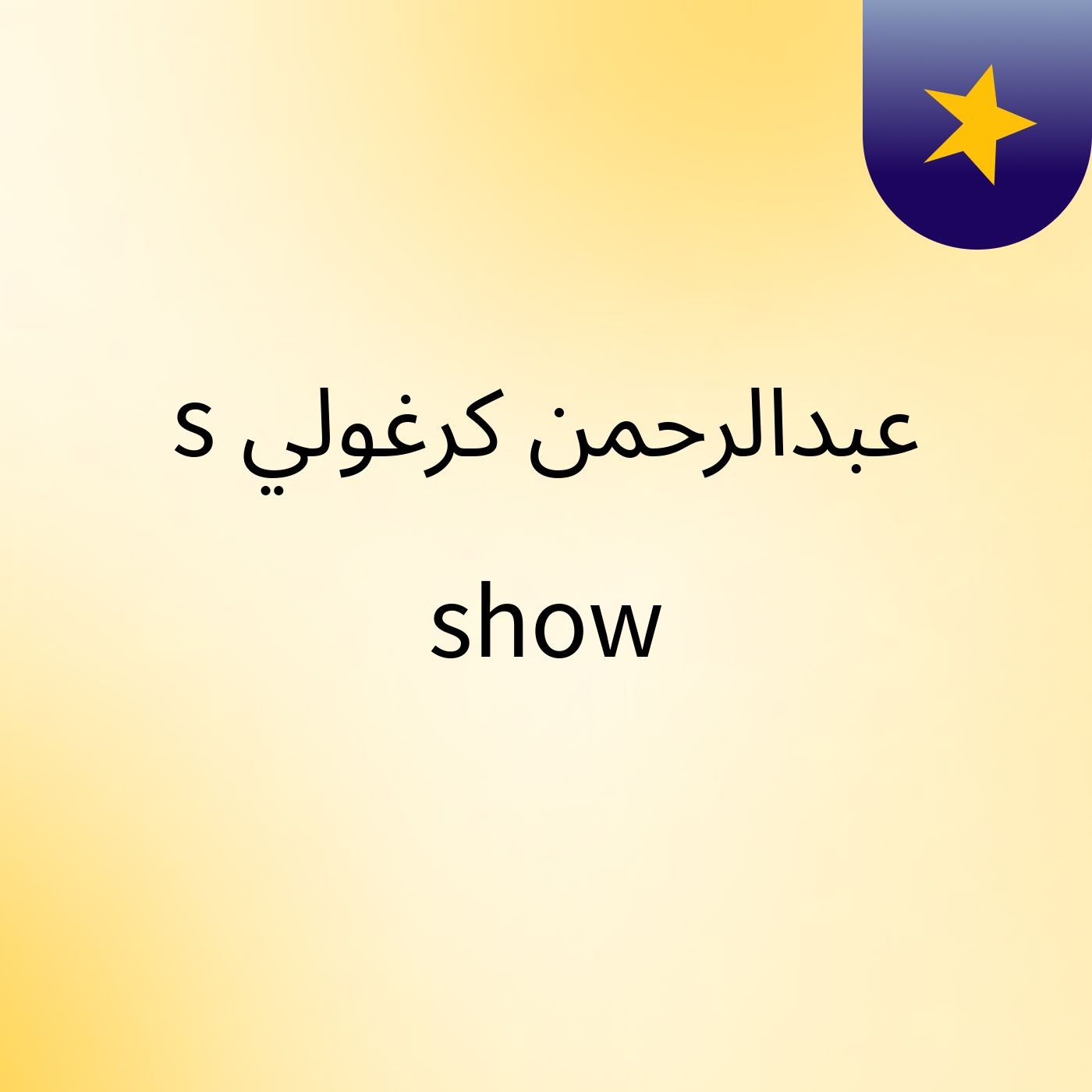 عبدالرحمن كرغولي's show cover art