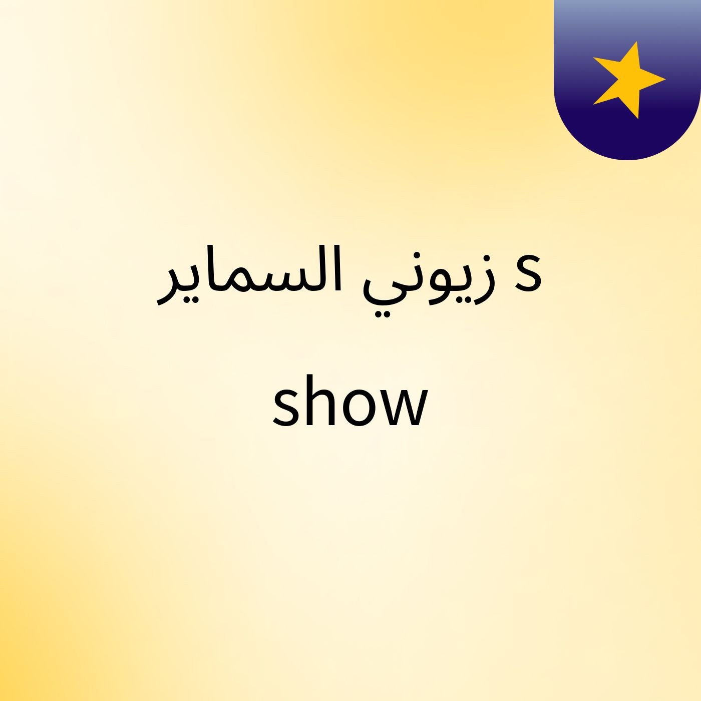 زيوني السماير's show
