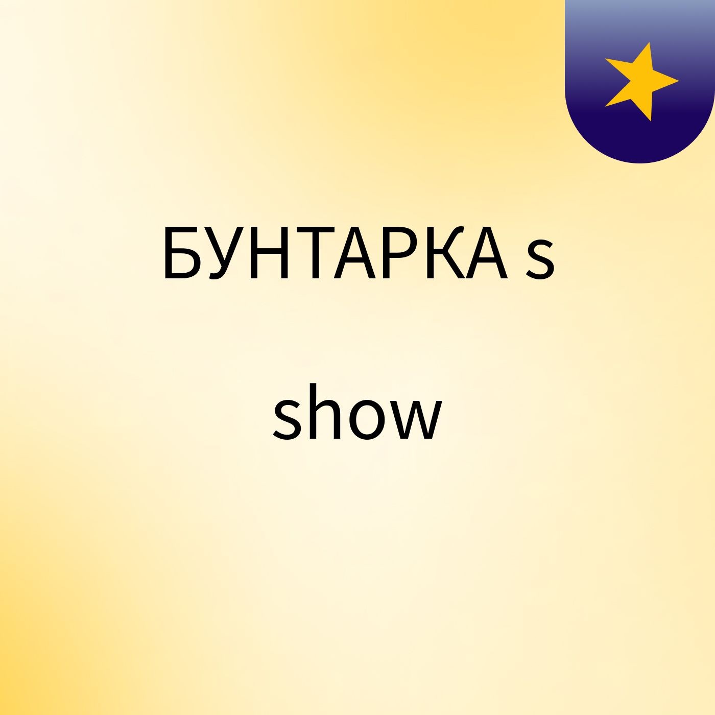 БУНТАРКА's show cover art