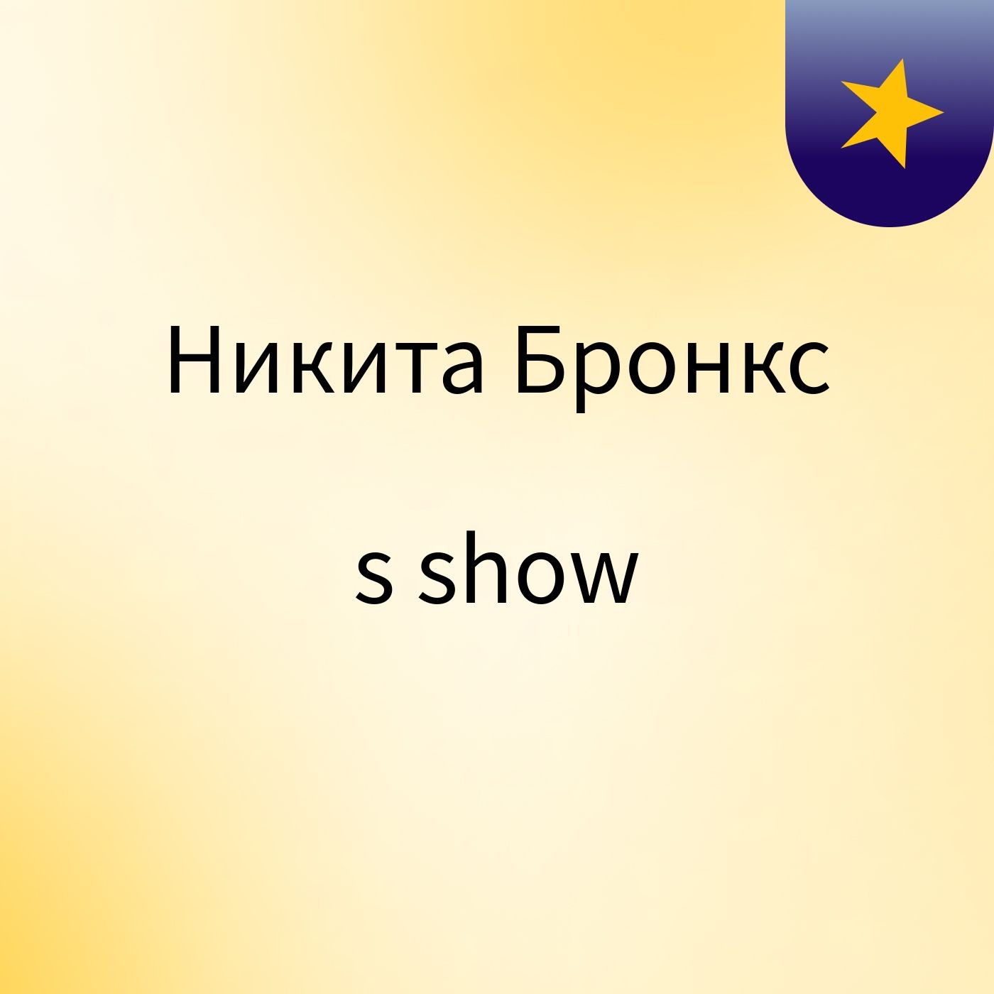 Никита Бронкс's show