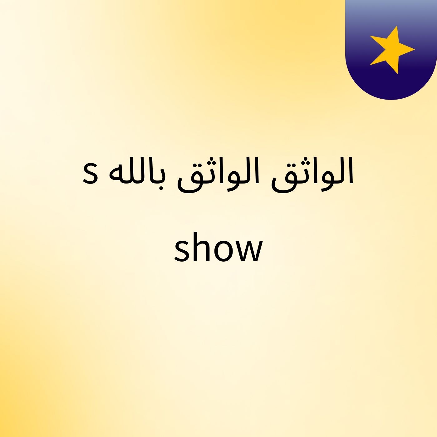 الواثق الواثق بالله\'s show