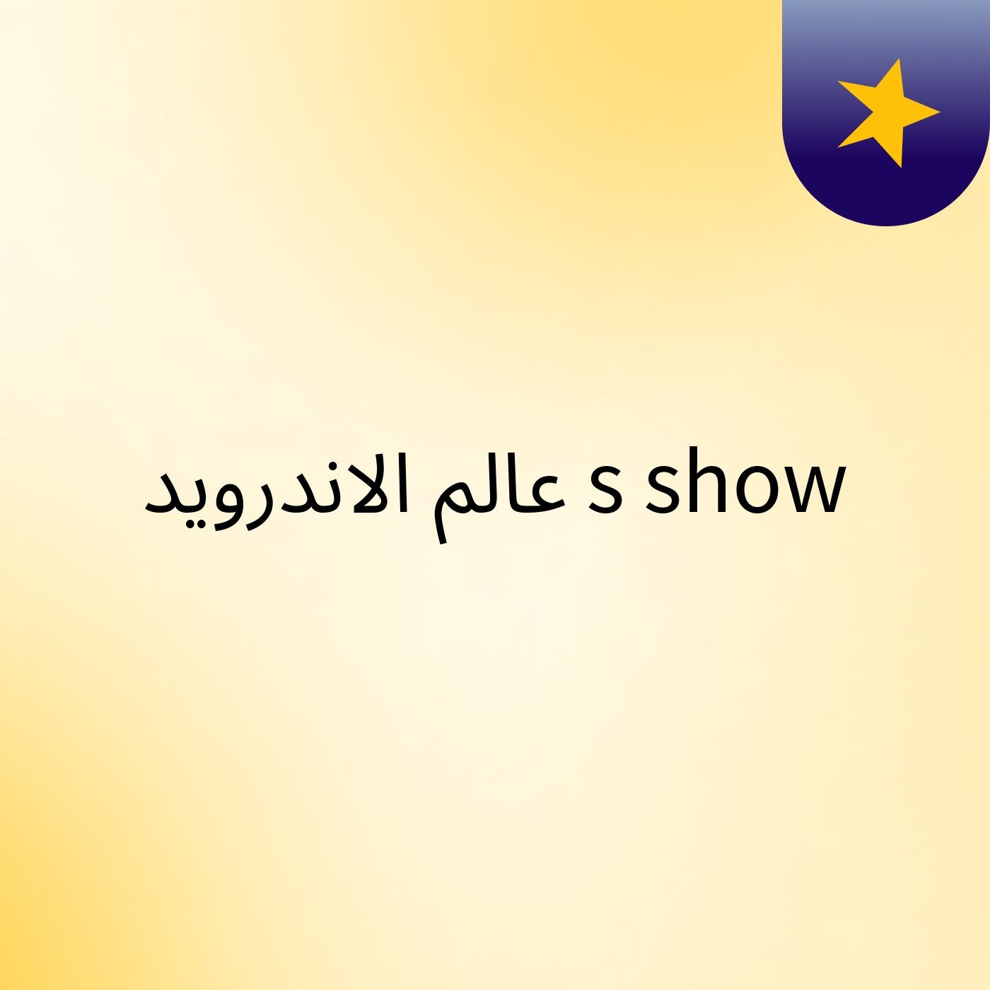 ‫عالم الاندرويد‬‎'s show cover art