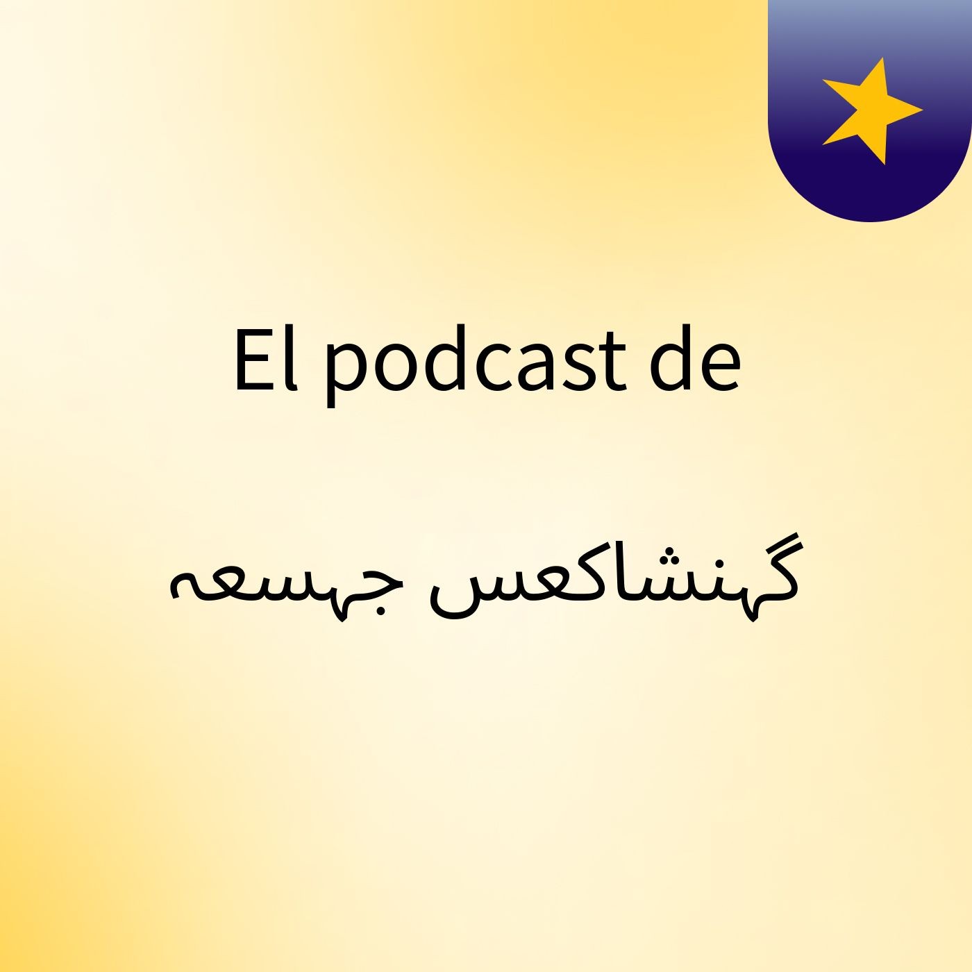 El podcast de گہنشاکعس جہسعہ podcast artwork