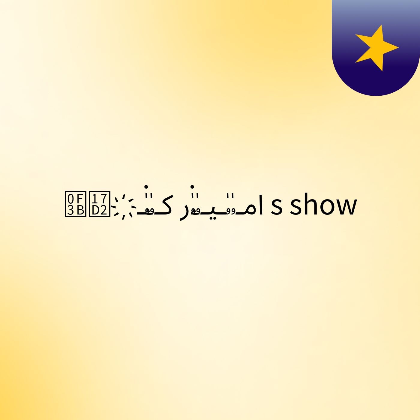 ༻امـۥٰۥٰـيـۥٰۥٰۦ۬ر كـۥٰۥٰۦ۬ـ҉្'s show