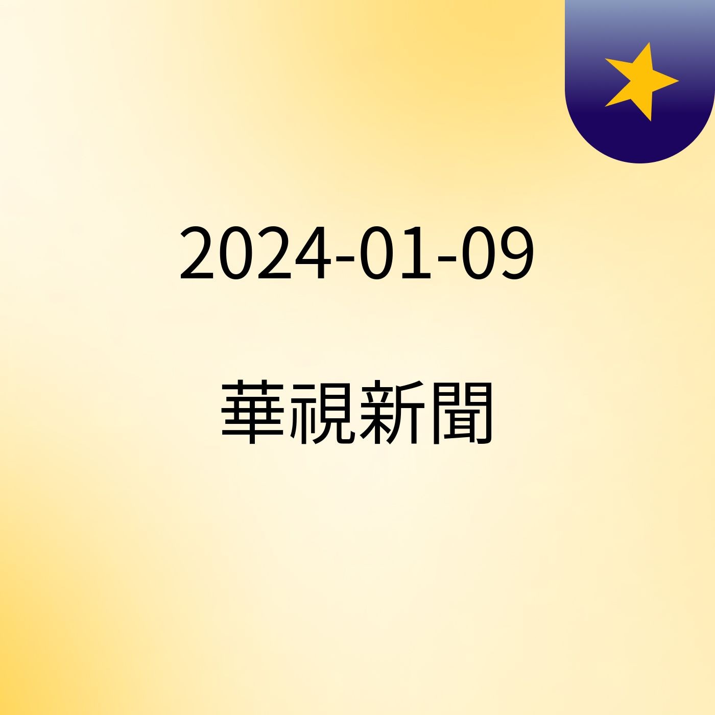 2024-01-09 華視新聞