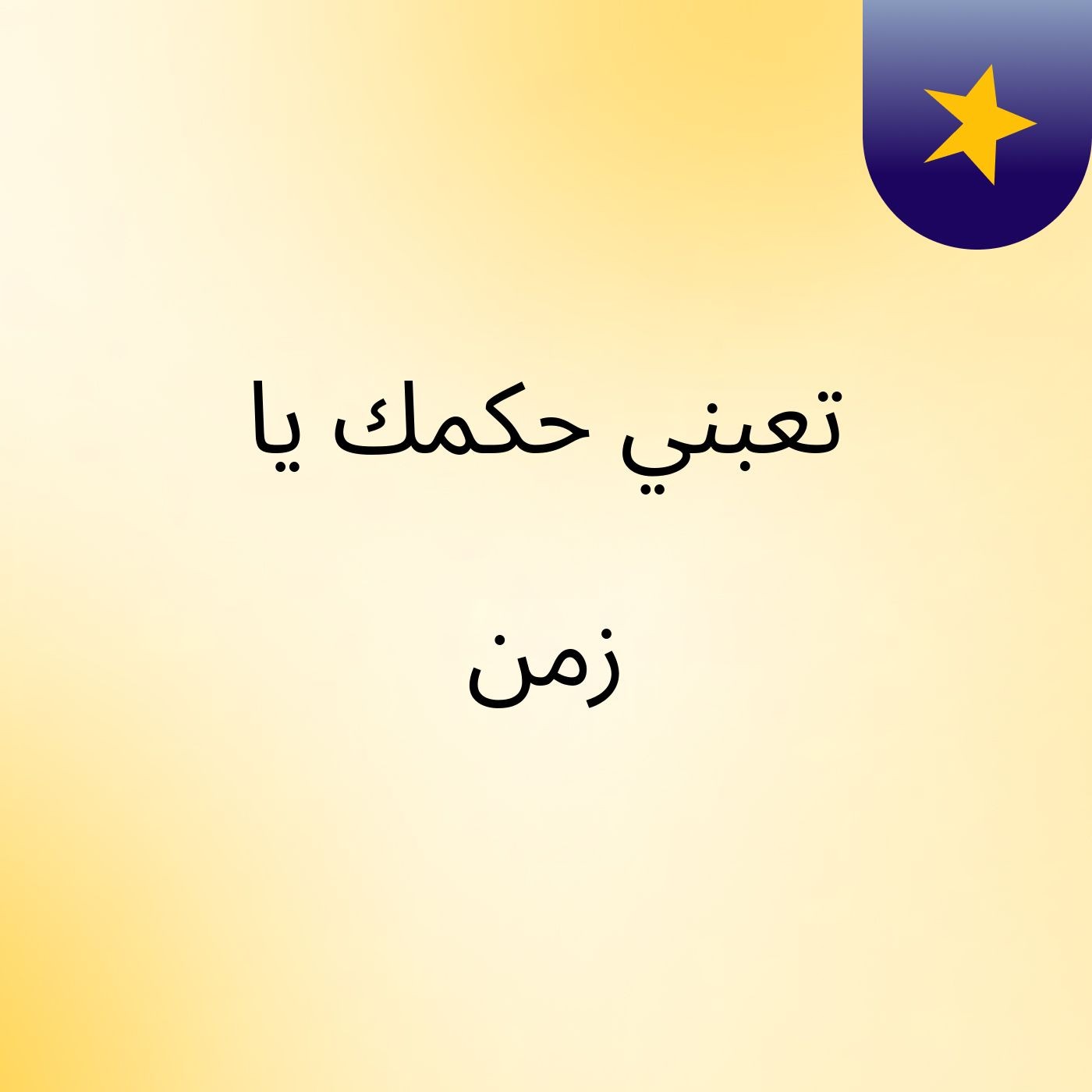 تعبني حكمك يا زمن