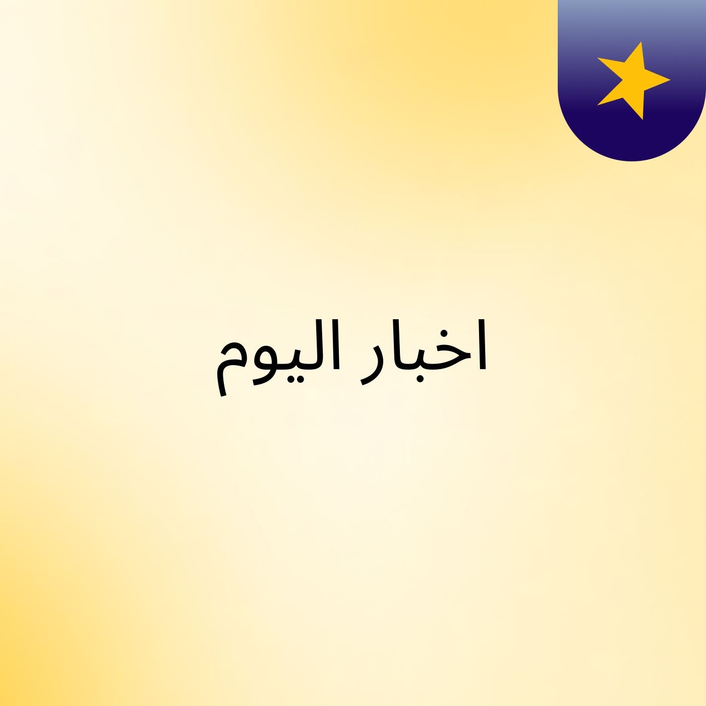 اخبار اليوم