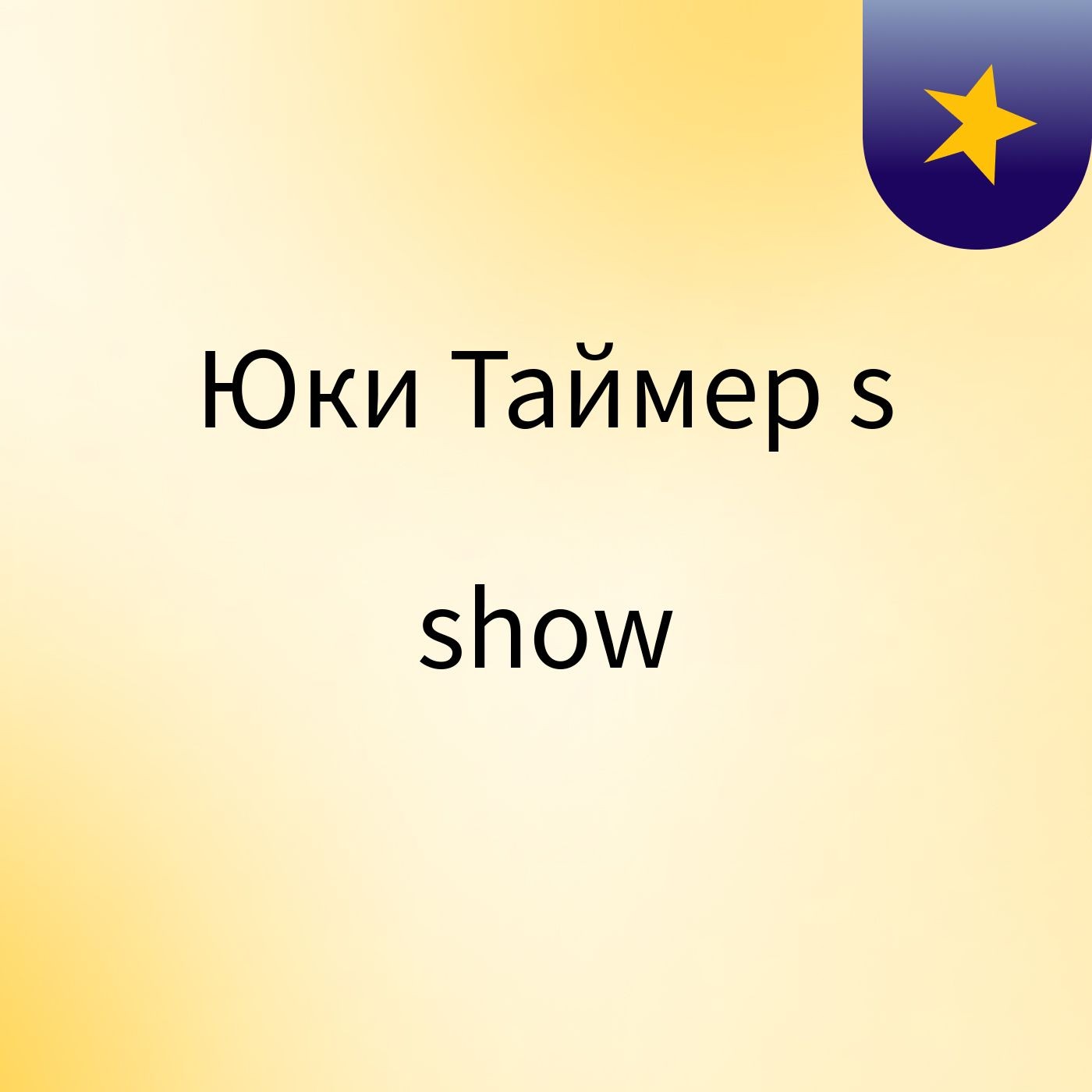 Юки Таймер's show