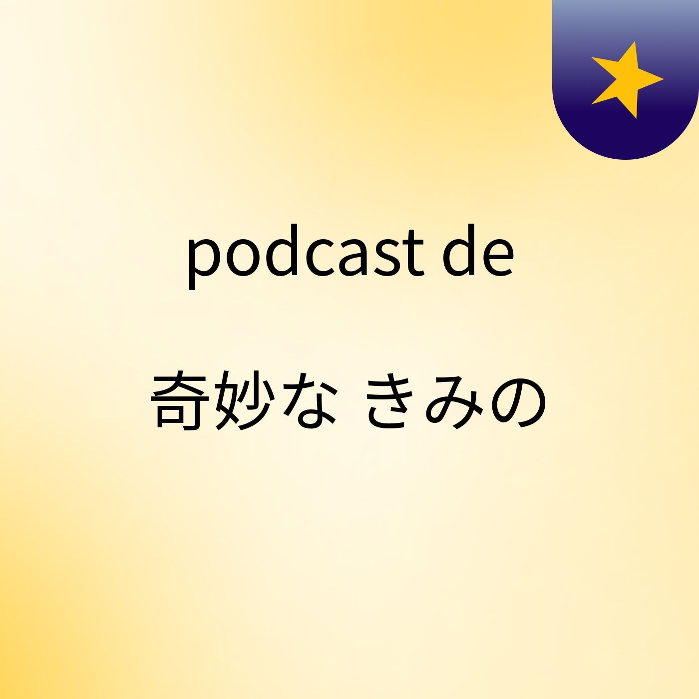 podcast de 奇妙な きみの
