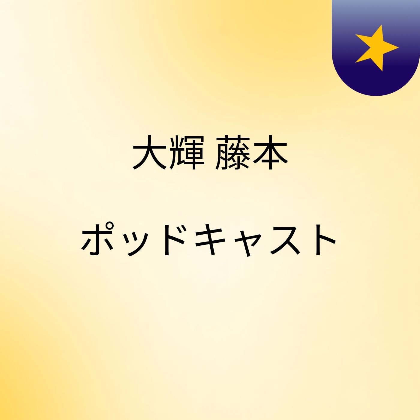 大輝 藤本 ポッドキャスト