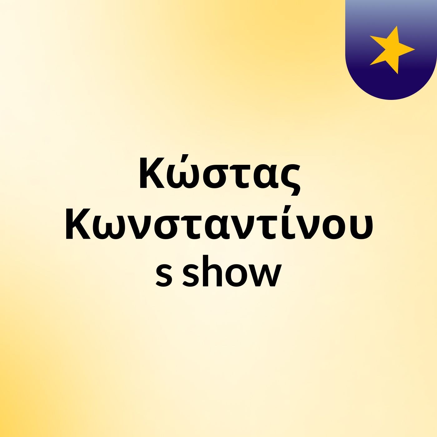 Κώστας Κωνσταντίνου's show
