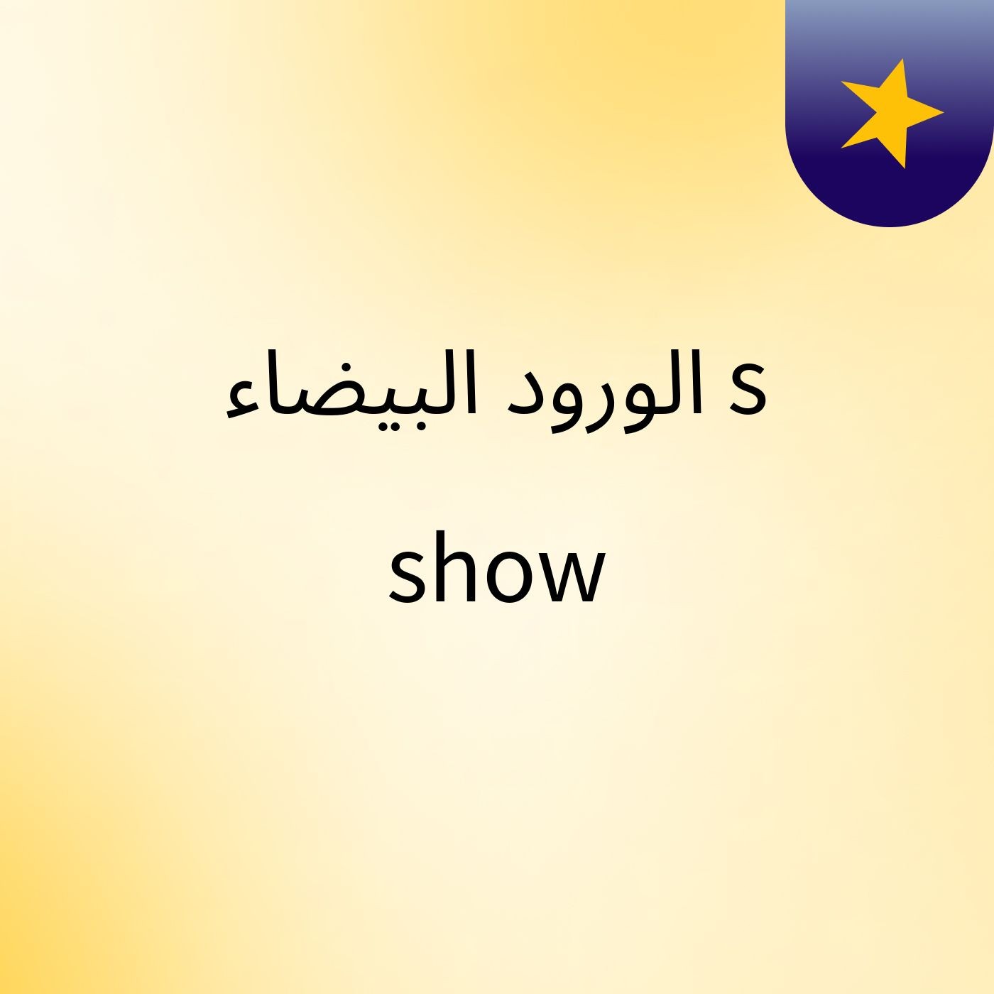 الورود البيضاء's show