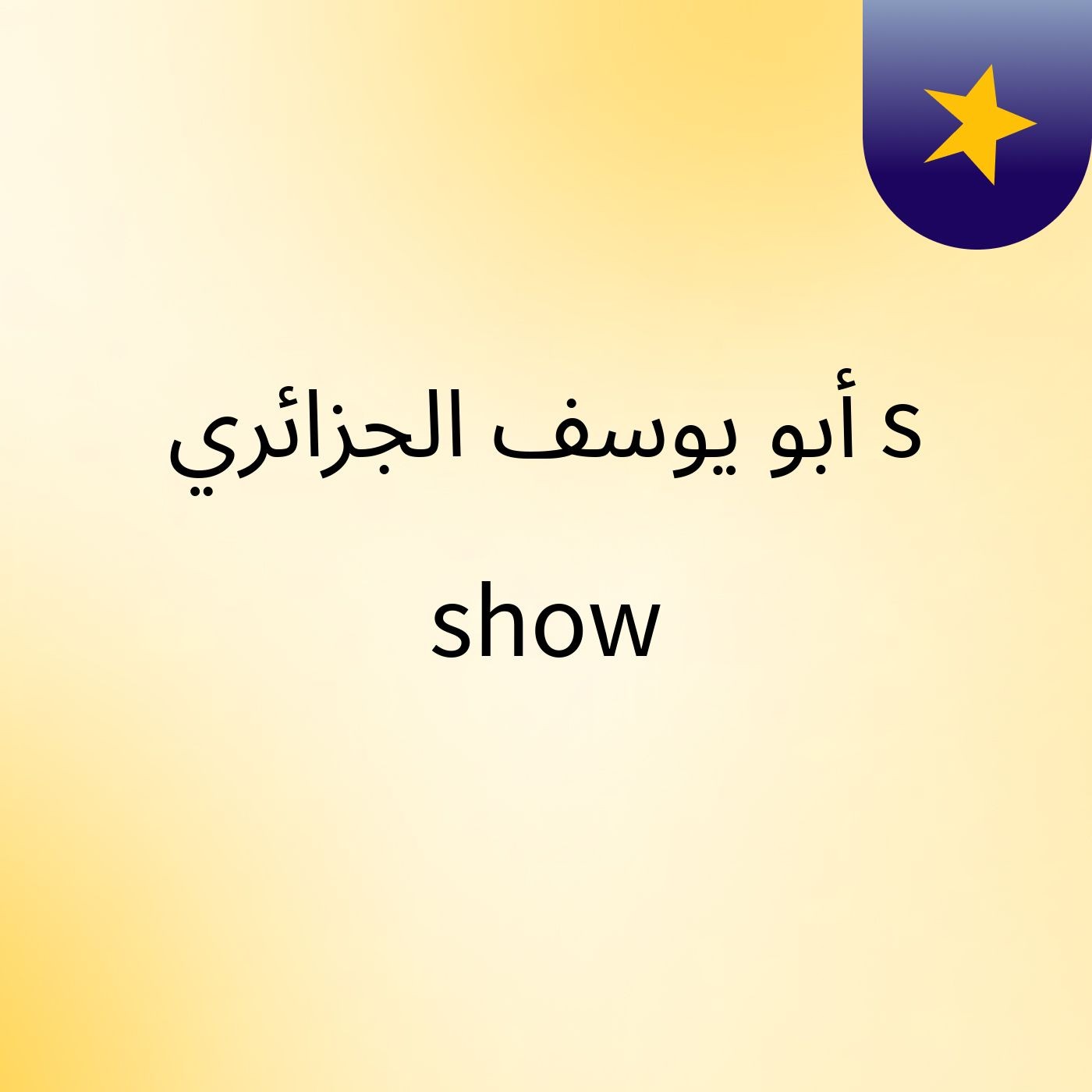 أبو يوسف الجزائري's show
