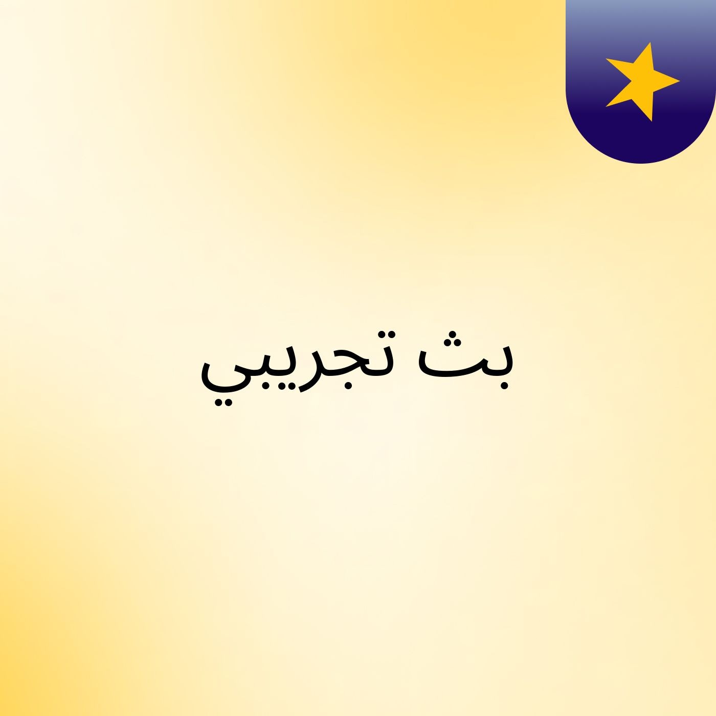 بث تجريبي
