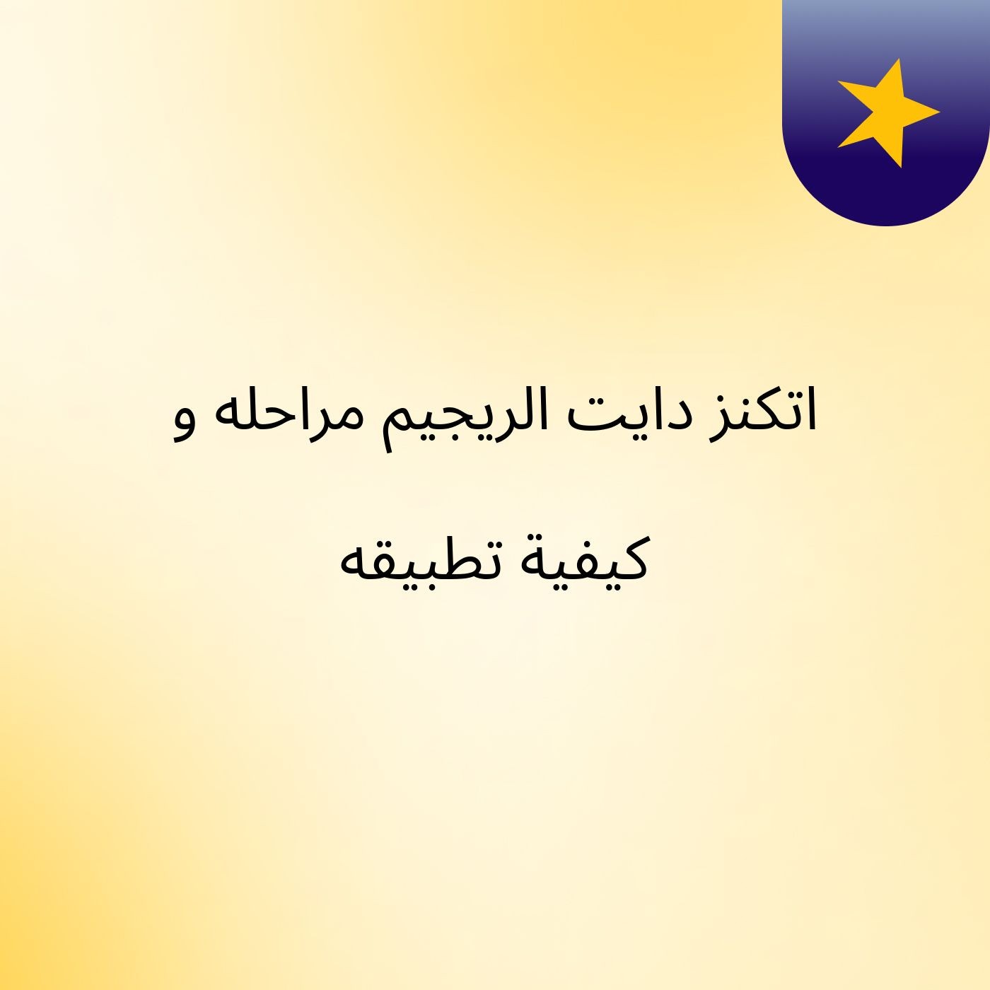 اتكنز دايت الريجيم مراحله و كيفية تطبيقه