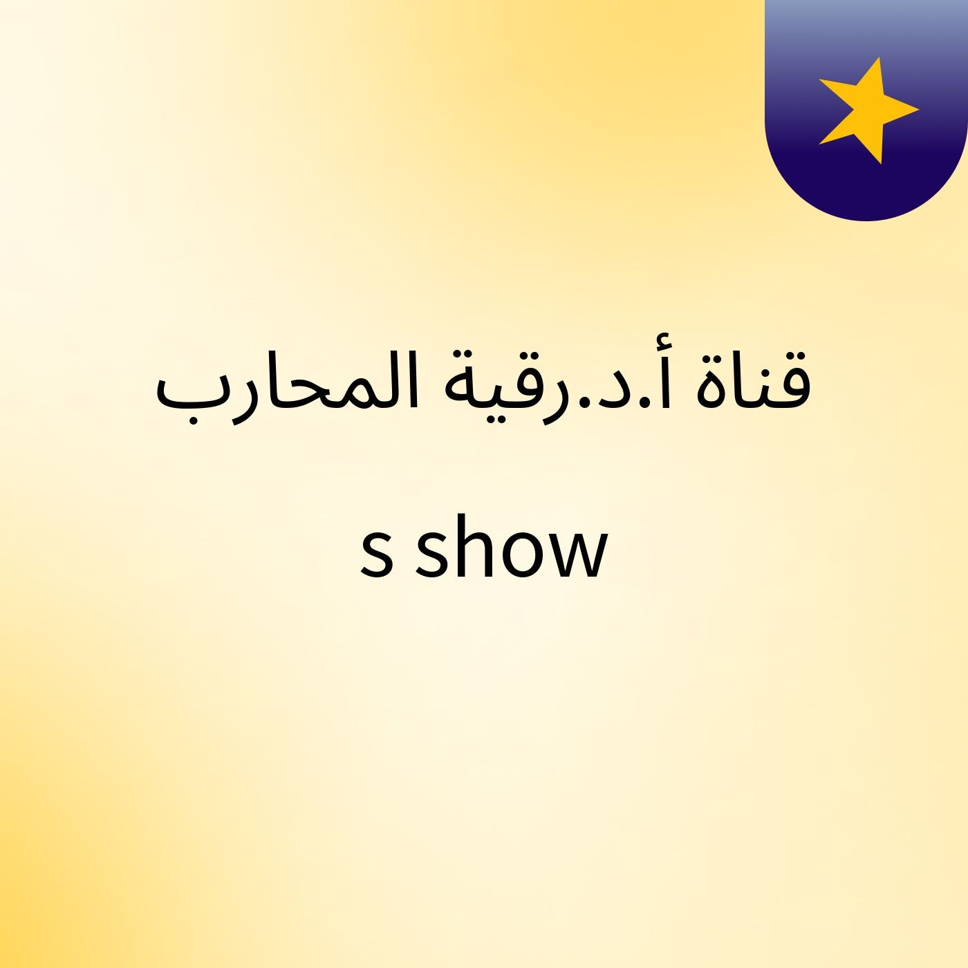 قناة أ.د.رقية المحارب's show