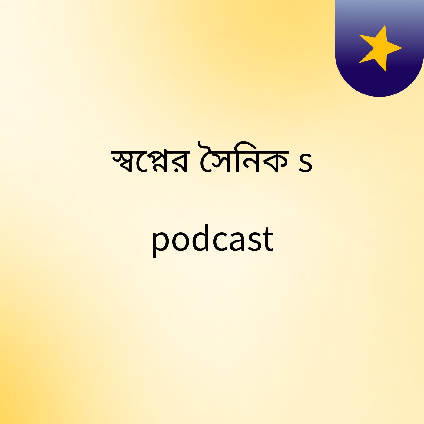 স্বপ্নের সৈনিক's podcast cover art