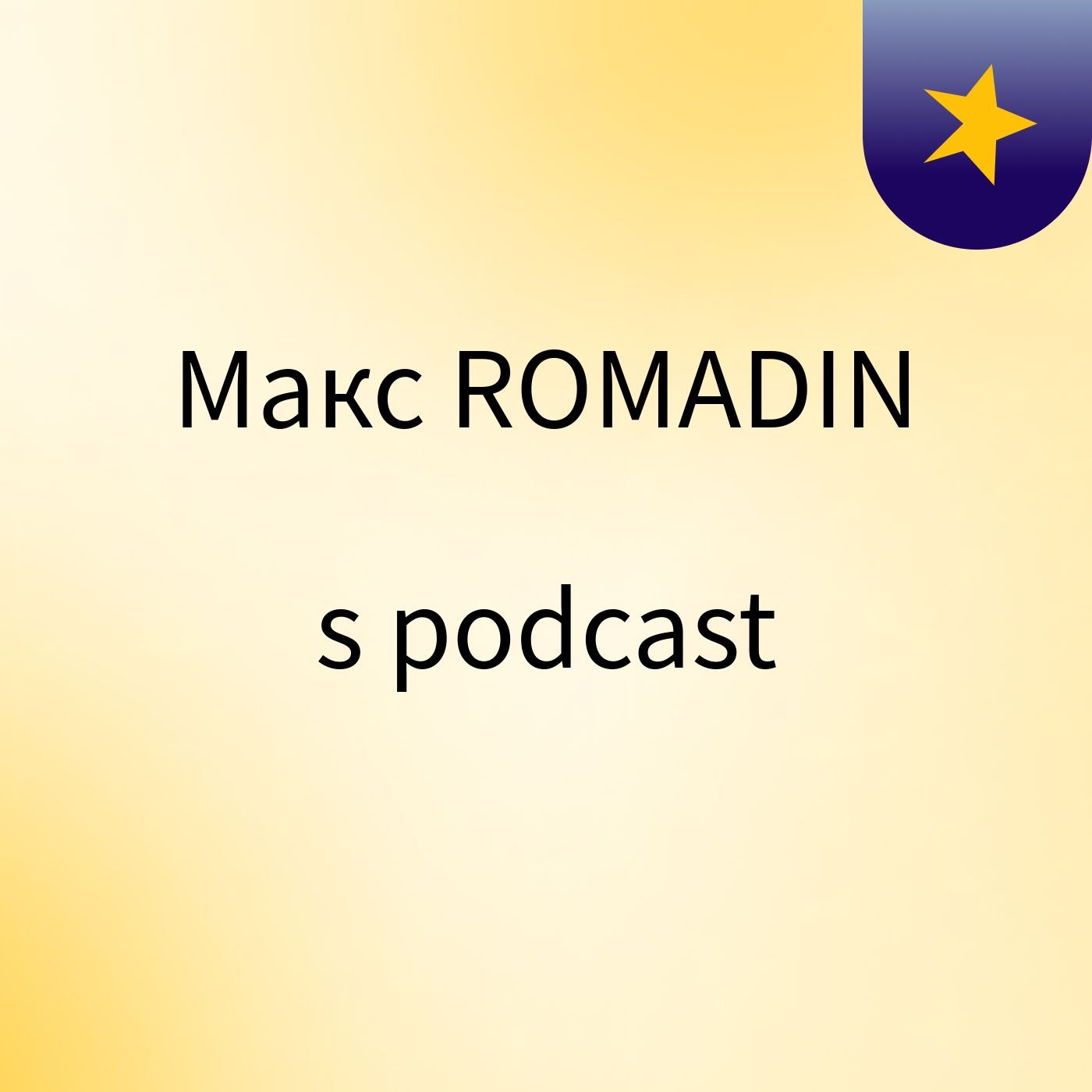 Макс ROMADIN's podcast