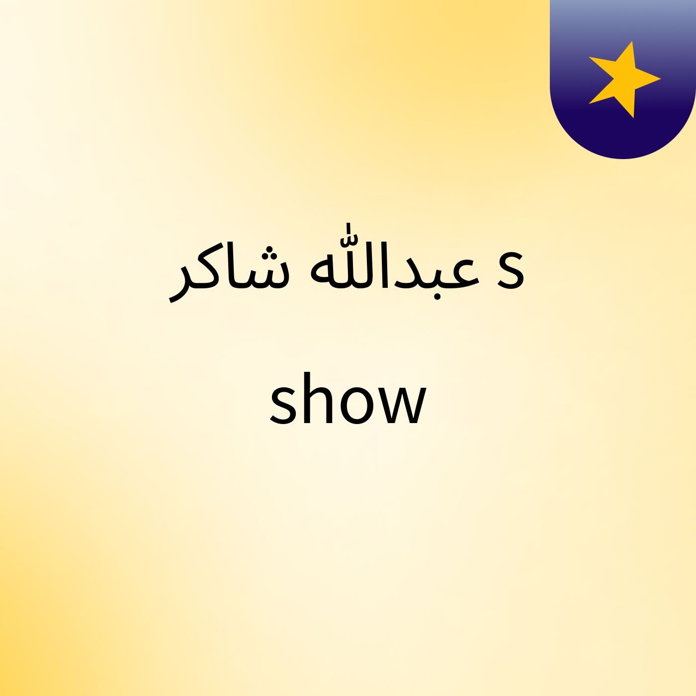 عبدالله شاكر's show