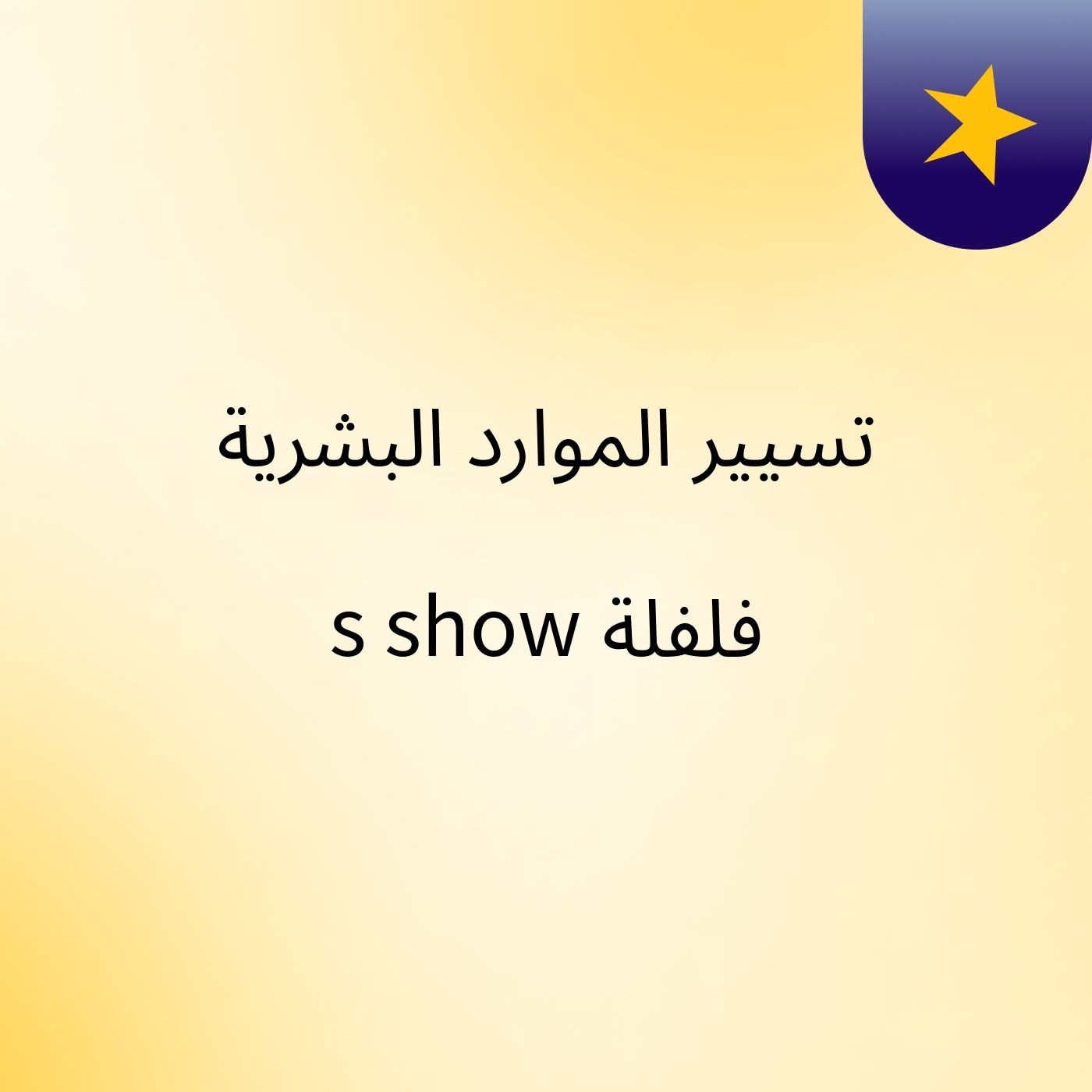 تسيير الموارد البشرية فلفلة's show cover art